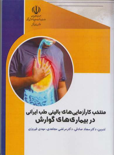 منتخب کارآزمایی‌های بالینی طب ایرانی در بیماری‌های گوارش